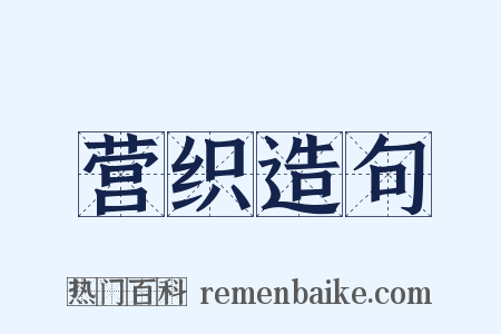 营织造句是什么意思的图片